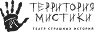 Территория мистики