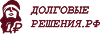 ДолговыеРешения.рф
