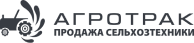 ООО "Агротрак"
