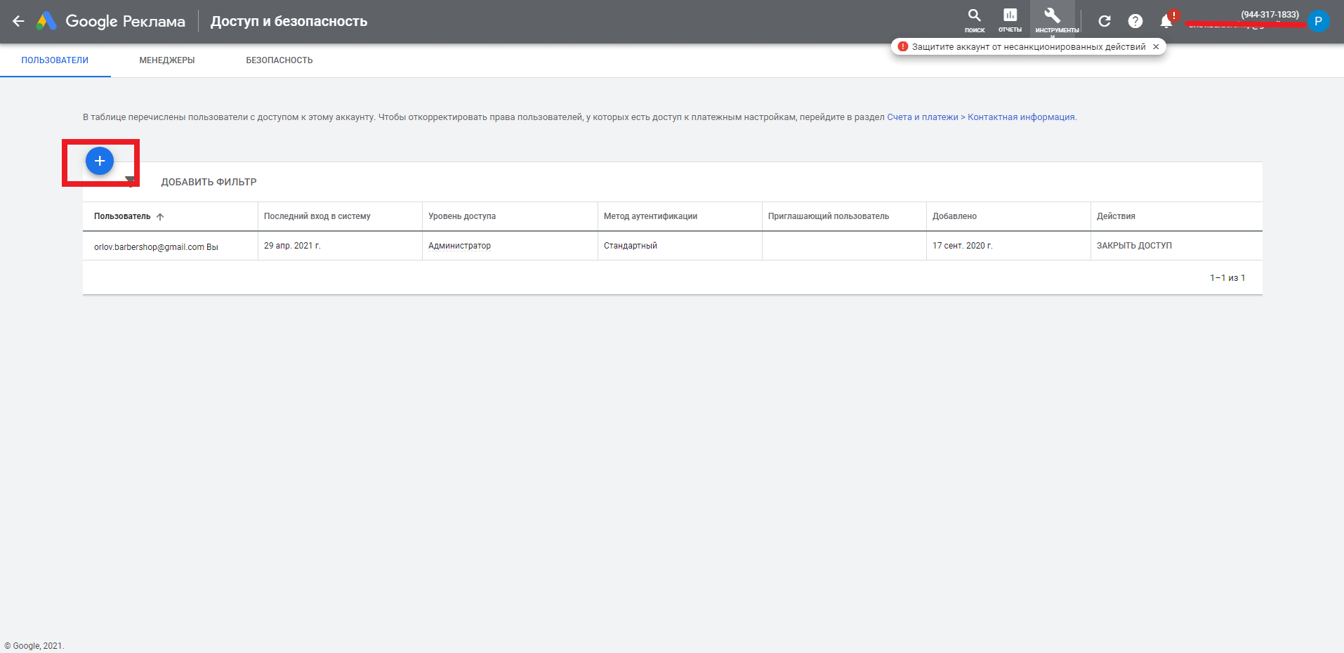 Добавление менеджера в «Google ADS». Шаг 3.