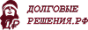 ДолговыеРешения.рф